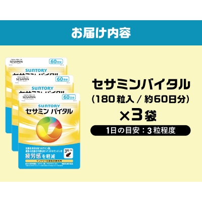 サントリーウエルネス　セサミンバイタル180粒(約60日分)×3袋 [sf061-010]
