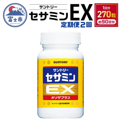 定期便【全2回】セサミンEX (270粒入約90日分)