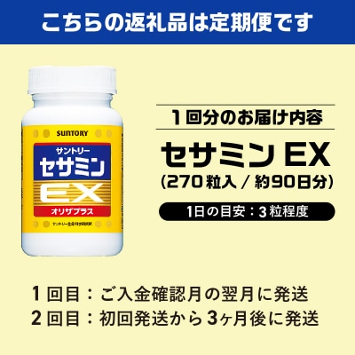 定期便【全2回】セサミンEX (270粒入約90日分)