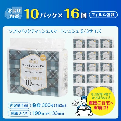ソフトパックティッシュ スマートシュシュ 2/3サイズ 150W10P [sf002-342]