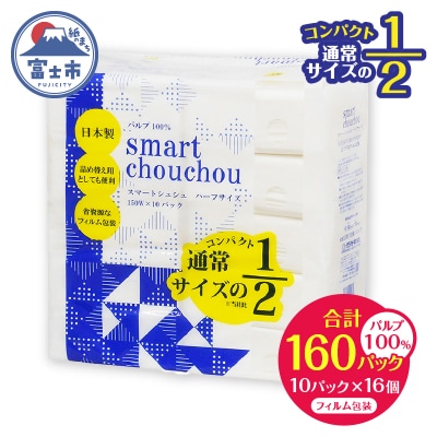 ソフトパックティッシュ スマートシュシュ ハーフサイズ 150W10P [sf002-343]