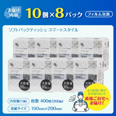 ソフトパックティッシュ スマートスタイル 200W10P [sf002-344]