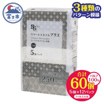 ソフトパックティッシュ スマートスタイル プラス 250W5P [sf002-345]