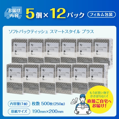 ソフトパックティッシュ スマートスタイル プラス 250W5P [sf002-345]