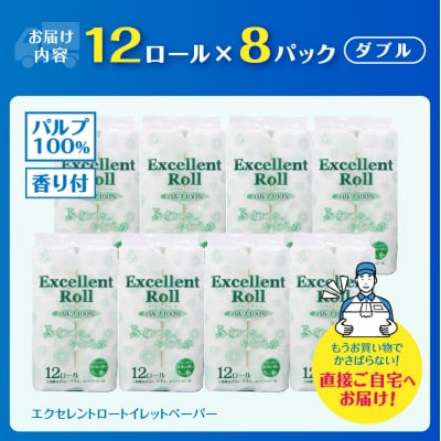 エクセレントロール トイレットペーパー ダブル 96ロール [sf002-346]