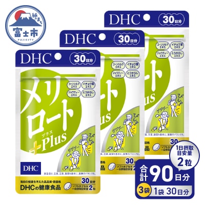 DHC メリロートPlus 30日分 3個(90日分)セット [sf014-027]