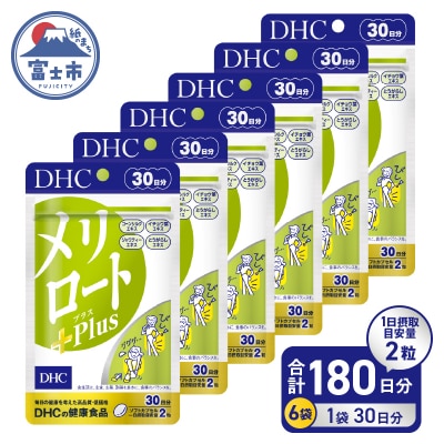 DHC メリロートPlus 30日分 6個(180日分)セット [sf014-028]