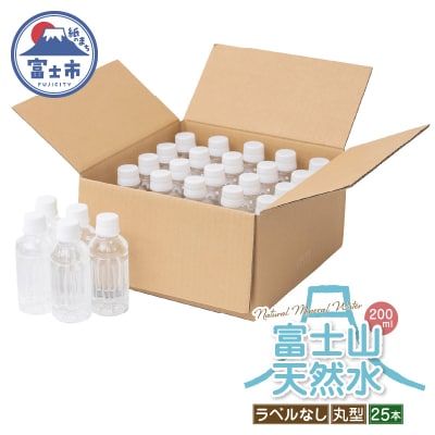 富士山天然水 ナチュラルミネラルウォーター200ml×25本 ラベルレス [sf085-001]