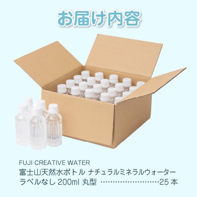 富士山天然水 ナチュラルミネラルウォーター200ml×25本 ラベルレス [sf085-001]