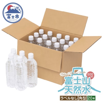 富士山天然水 ナチュラルミネラルウォーター500ml×20本 ラベルレス [sf085-004]