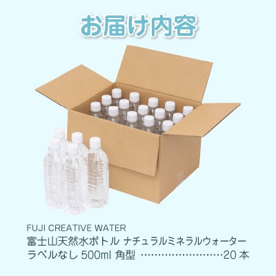 富士山天然水 ナチュラルミネラルウォーター500ml×20本 ラベルレス [sf085-004]
