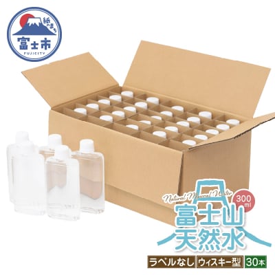 富士山天然水 ナチュラルミネラルウォーター300ml×30本 ラベルレス [sf085-005]