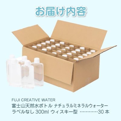 富士山天然水 ナチュラルミネラルウォーター300ml×30本 ラベルレス [sf085-005]