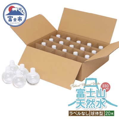 富士山天然水 ナチュラルミネラルウォーター330ml×20本 ラベルレス [sf085-006]