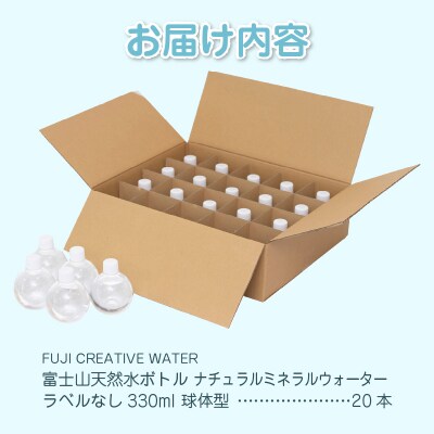 富士山天然水 ナチュラルミネラルウォーター330ml×20本 ラベルレス [sf085-006]
