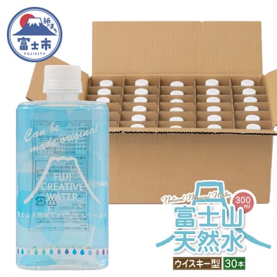 富士山天然水 ナチュラルミネラルウォーター300ml×30本 ラベル付き [sf085-011]