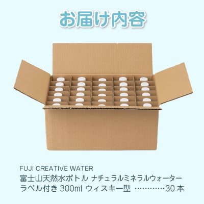 富士山天然水 ナチュラルミネラルウォーター300ml×30本 ラベル付き [sf085-011]