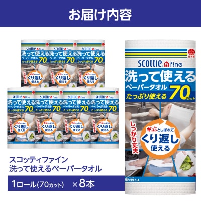 スコッティファイン洗って使えるペーパータオル 70カット 1ロール×8本 [sf087-002]