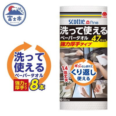 スコッティファイン 洗って使えるペーパータオル 強力厚手 47カット×8本 [sf087-003] 