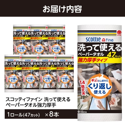 スコッティファイン 洗って使えるペーパータオル 強力厚手 47カット×8本 [sf087-003] 