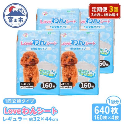 定期便【全3回 3か月毎】LOVEわんシート レギュラー160枚【4袋入】