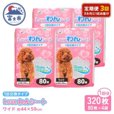 定期便【全3回 3か月毎】LOVEわんシート ワイド80枚【4袋入】 [sf024-023]