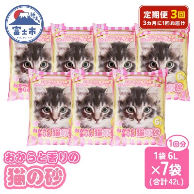 定期便【全3回 3か月毎】おからと香りの猫の砂 6L【7袋入】 [sf024-024]