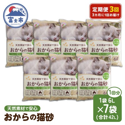 定期便【全3回 3か月毎】おからと香りの猫の砂 6L【7袋入】