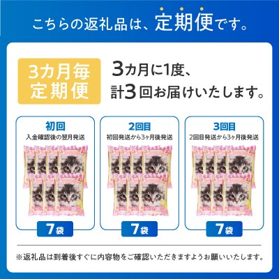 定期便【全3回 3か月毎】おからと香りの猫の砂 6L【7袋入】 [sf024-024]