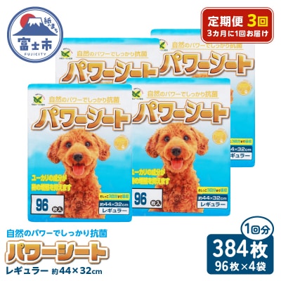 定期便【全3回 3か月毎】パワーシート レギュラー 96枚【4袋入】