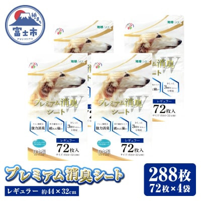 プレミアム消臭シート レギュラー 72枚【4袋入】