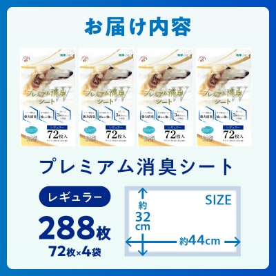 プレミアム消臭シート レギュラー 72枚【4袋入】