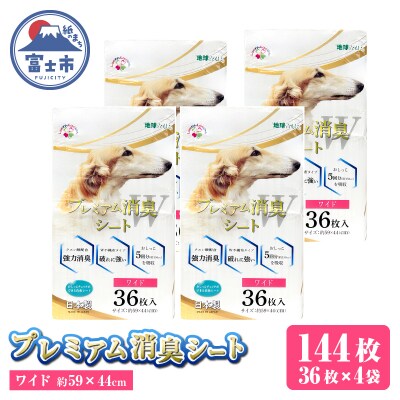 プレミアム消臭シート ワイド 36枚【4袋入】