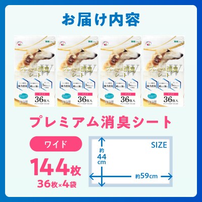 プレミアム消臭シート ワイド 36枚【4袋入】