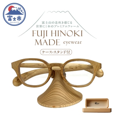 FUJI HINOKI MADE eyewear オーダーメイドメガネ(ケース・スタンド付き)