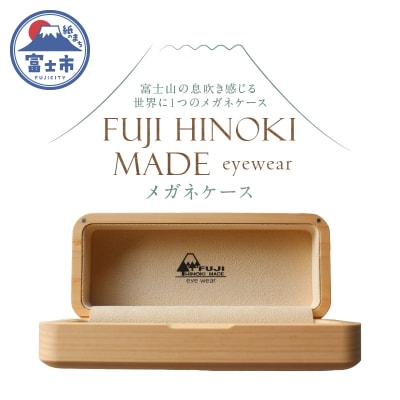 FUJI HINOKI MADE eyewear メガネケース [sf074-007]