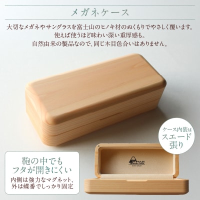 FUJI HINOKI MADE eyewear メガネケース [sf074-007]
