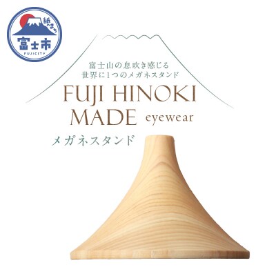 FUJI HINOKI MADE eyewear メガネスタンド [sf074-008]