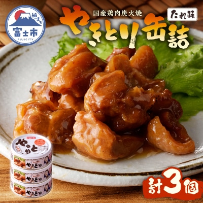 やきとり缶詰　たれ味3缶セット [sf001-151]