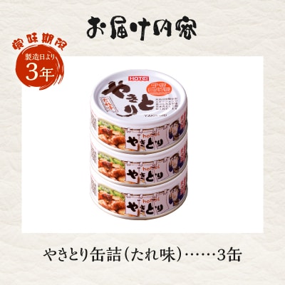 やきとり缶詰　たれ味3缶セット [sf001-151]