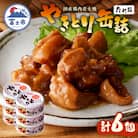 やきとり缶詰　たれ味6缶セット [sf001-152]