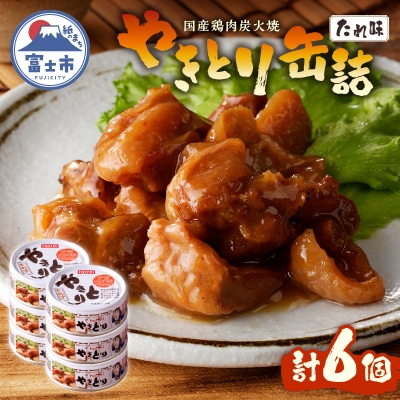 やきとり缶詰　たれ味6缶セット [sf001-152]