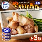 やきとり缶詰　塩味3缶セット [sf001-153]