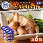 やきとり缶詰　塩味6缶セット [sf001-154]