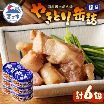やきとり缶詰　塩味6缶セット [sf001-154]