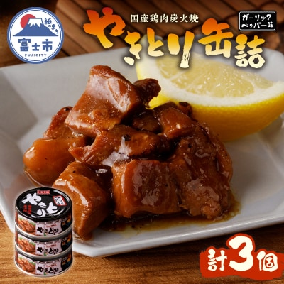 やきとり缶詰　ガーリックペッパー味3缶セット [sf001-155]