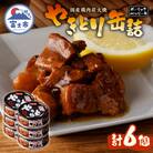 やきとり缶詰　ガーリックペッパー味6缶セット [sf001-156]