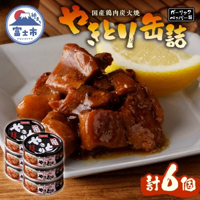 やきとり缶詰　ガーリックペッパー味6缶セット [sf001-156]
