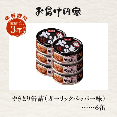 やきとり缶詰　ガーリックペッパー味6缶セット [sf001-156]