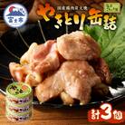 やきとり缶詰　柚子こしょう味3缶セット [sf001-157]